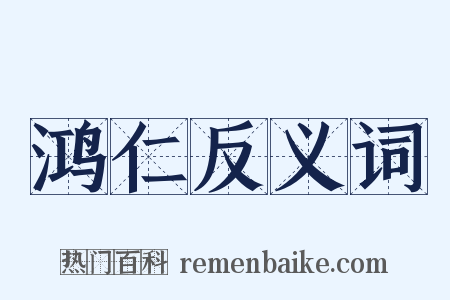 鸿仁反义词是什么意思的图片
